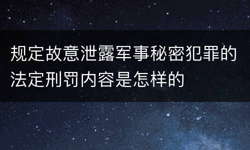 规定故意泄露军事秘密犯罪的法定刑罚内容是怎样的