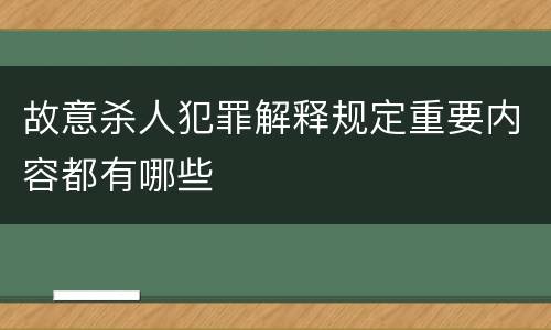 故意杀人犯罪解释规定重要内容都有哪些
