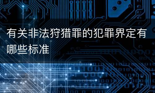 有关非法狩猎罪的犯罪界定有哪些标准