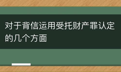 对于背信运用受托财产罪认定的几个方面
