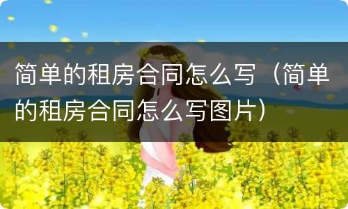 简单的租房合同怎么写（简单的租房合同怎么写图片）