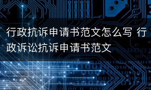 行政抗诉申请书范文怎么写 行政诉讼抗诉申请书范文