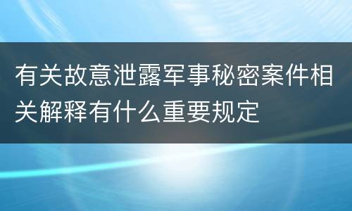 有关故意泄露军事秘密案件相关解释有什么重要规定