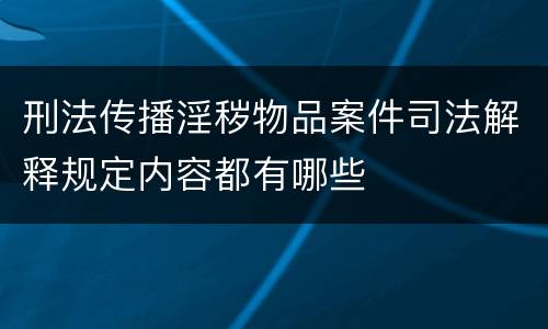 刑法传播淫秽物品案件司法解释规定内容都有哪些