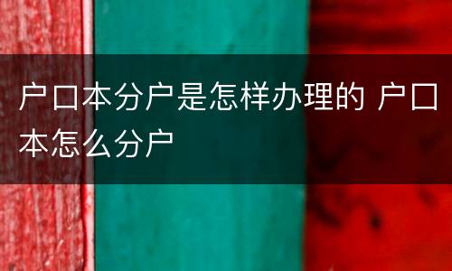 户口本分户是怎样办理的 户囗本怎么分户