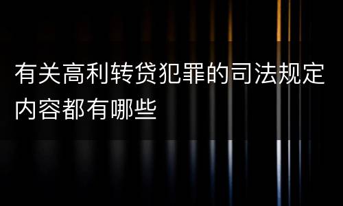 有关高利转贷犯罪的司法规定内容都有哪些
