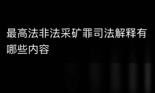 最高法非法采矿罪司法解释有哪些内容