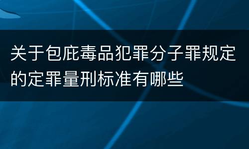 关于包庇毒品犯罪分子罪规定的定罪量刑标准有哪些