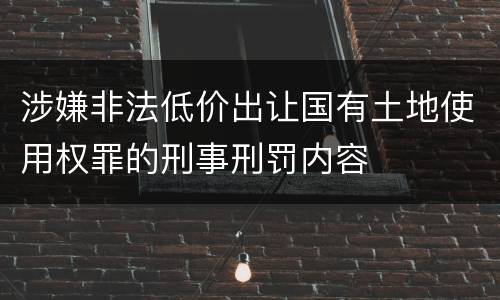 涉嫌非法低价出让国有土地使用权罪的刑事刑罚内容