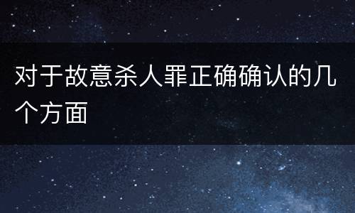 对于故意杀人罪正确确认的几个方面