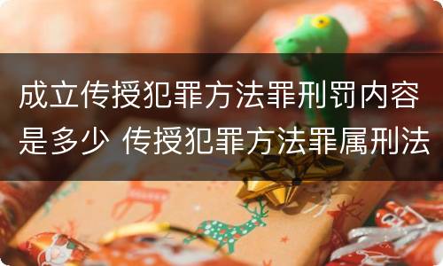 成立传授犯罪方法罪刑罚内容是多少 传授犯罪方法罪属刑法规定的