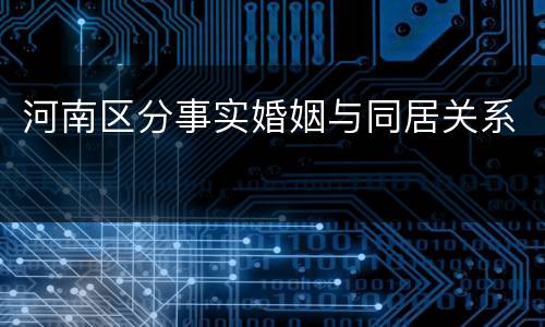 河南区分事实婚姻与同居关系