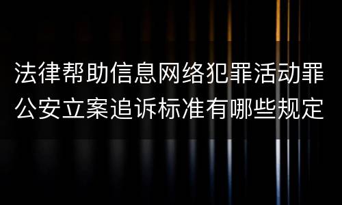 法律帮助信息网络犯罪活动罪公安立案追诉标准有哪些规定