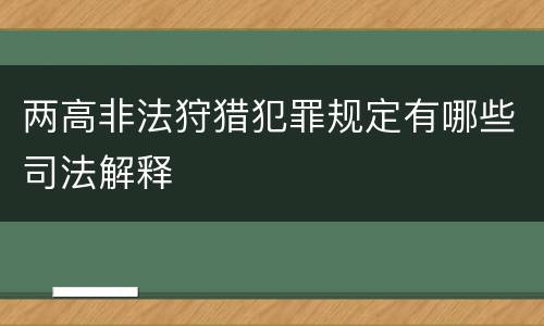 两高非法狩猎犯罪规定有哪些司法解释