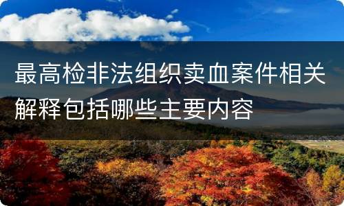 最高检非法组织卖血案件相关解释包括哪些主要内容