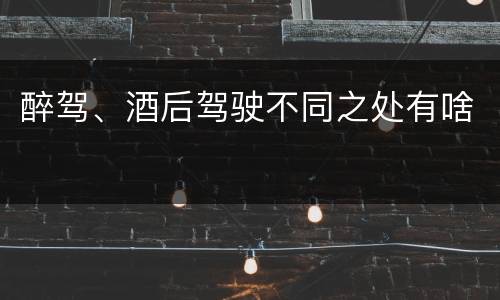 醉驾、酒后驾驶不同之处有啥