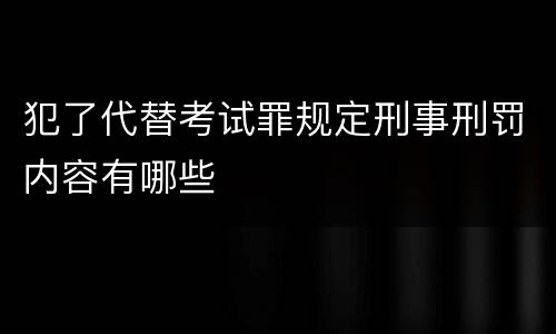 犯了代替考试罪规定刑事刑罚内容有哪些