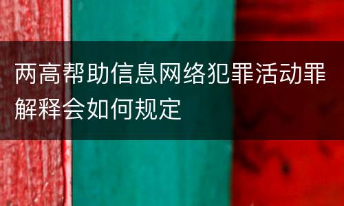 两高帮助信息网络犯罪活动罪解释会如何规定