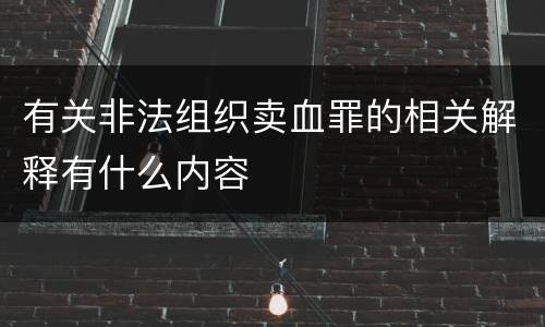 有关非法组织卖血罪的相关解释有什么内容