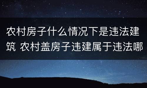 农村房子什么情况下是违法建筑 农村盖房子违建属于违法哪一条