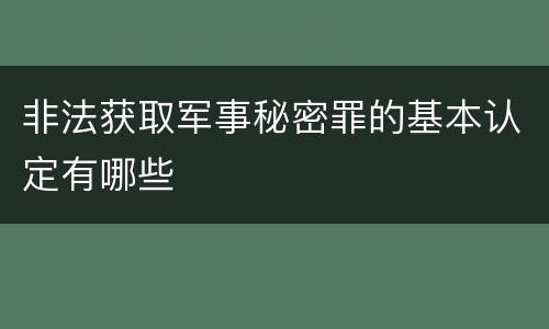 非法获取军事秘密罪的基本认定有哪些