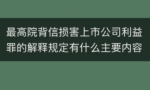 最高院背信损害上市公司利益罪的解释规定有什么主要内容