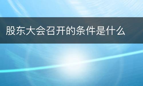 股东大会召开的条件是什么