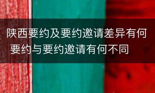 陕西要约及要约邀请差异有何 要约与要约邀请有何不同