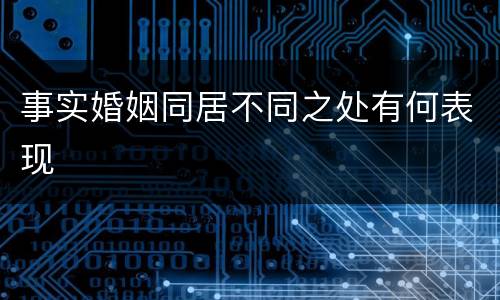事实婚姻同居不同之处有何表现