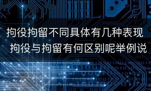 拘役拘留不同具体有几种表现 拘役与拘留有何区别呢举例说明