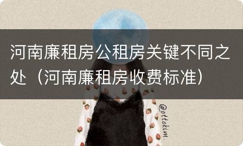河南廉租房公租房关键不同之处（河南廉租房收费标准）