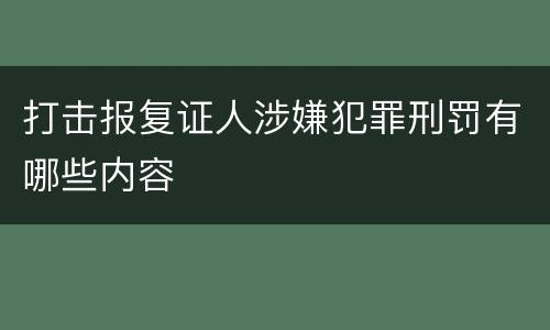 打击报复证人涉嫌犯罪刑罚有哪些内容