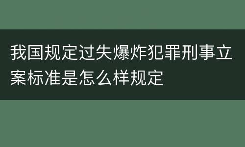 我国规定过失爆炸犯罪刑事立案标准是怎么样规定