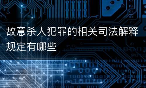 故意杀人犯罪的相关司法解释规定有哪些