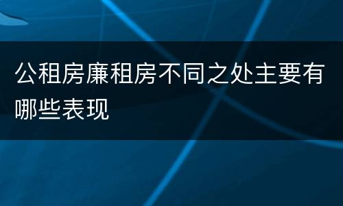 公租房廉租房不同之处主要有哪些表现