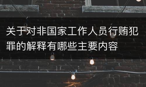 关于对非国家工作人员行贿犯罪的解释有哪些主要内容