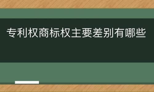 专利权商标权主要差别有哪些