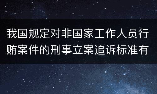 我国规定对非国家工作人员行贿案件的刑事立案追诉标准有什么规定
