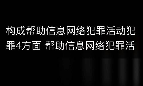 构成帮助信息网络犯罪活动犯罪4方面 帮助信息网络犯罪活动罪犯罪构成要件