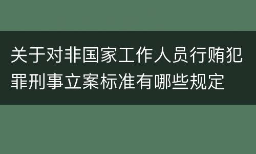 关于对非国家工作人员行贿犯罪刑事立案标准有哪些规定