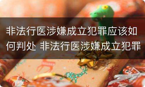 非法行医涉嫌成立犯罪应该如何判处 非法行医涉嫌成立犯罪应该如何判处罚款
