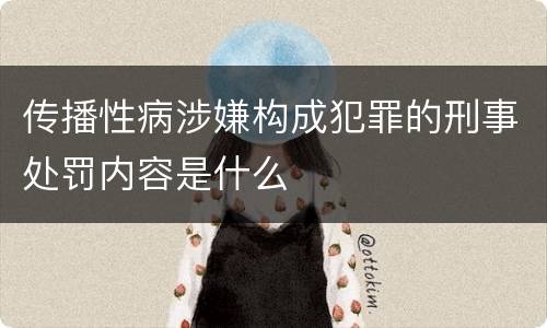 传播性病涉嫌构成犯罪的刑事处罚内容是什么