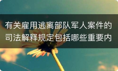 有关雇用逃离部队军人案件的司法解释规定包括哪些重要内容