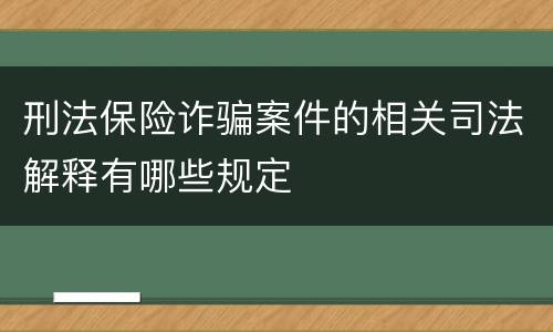 刑法保险诈骗案件的相关司法解释有哪些规定