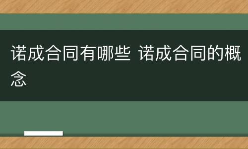 诺成合同有哪些 诺成合同的概念