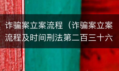诈骗案立案流程（诈骗案立案流程及时间刑法第二百三十六条）