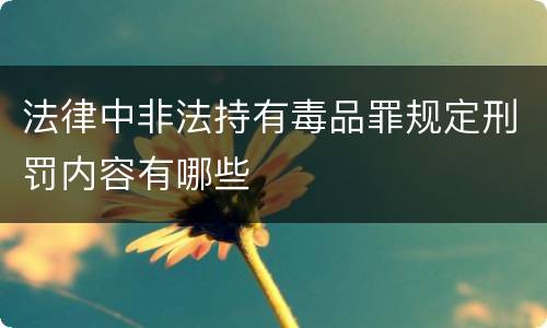 法律中非法持有毒品罪规定刑罚内容有哪些