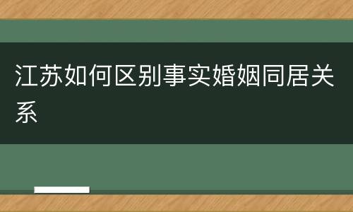 江苏如何区别事实婚姻同居关系