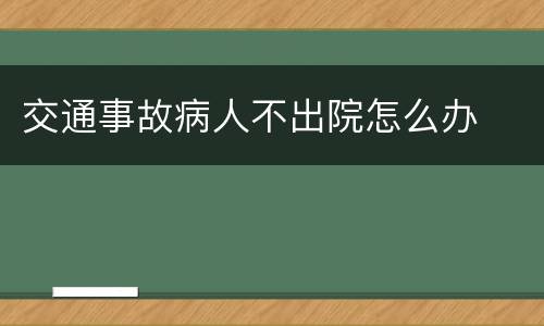 交通事故病人不出院怎么办