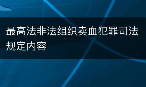 最高法非法组织卖血犯罪司法规定内容